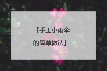 手工小雨伞的简单做法