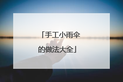 手工小雨伞的做法大全