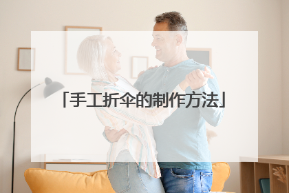 手工折伞的制作方法