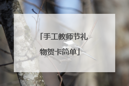手工教师节礼物贺卡简单