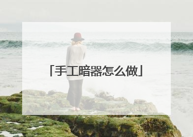 手工暗器怎么做