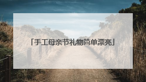 手工母亲节礼物简单漂亮