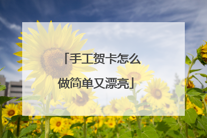 手工贺卡怎么做简单又漂亮