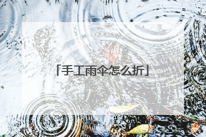 手工雨伞怎么折