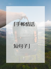 手帐情话短句子