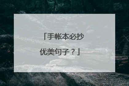 手帐本必抄优美句子？