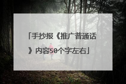手抄报《推广普通话》内容50个字左右