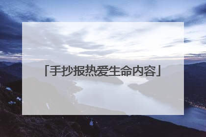 手抄报热爱生命内容