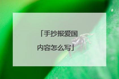 手抄报爱国内容怎么写