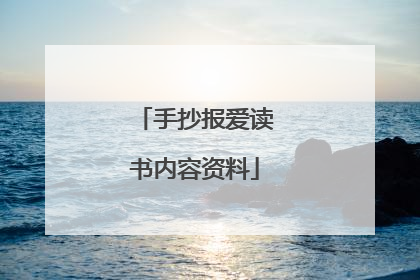 手抄报爱读书内容资料