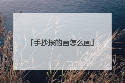 手抄报的画怎么画