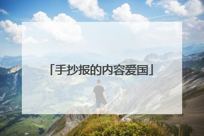 手抄报的内容爱国