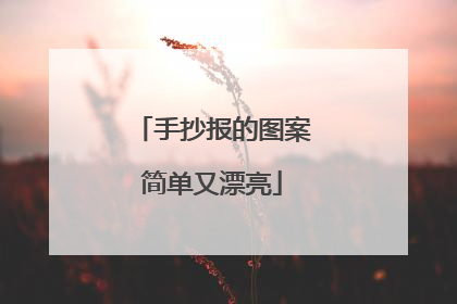 手抄报的图案简单又漂亮