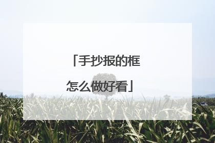 手抄报的框怎么做好看