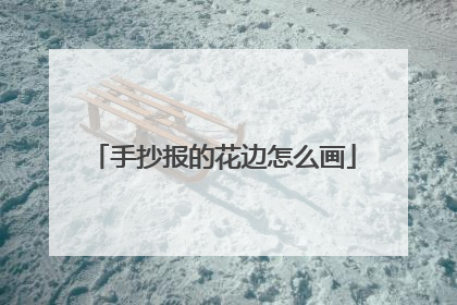 手抄报的花边怎么画