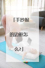 手抄报的边框怎么?