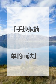 手抄报简单的画法