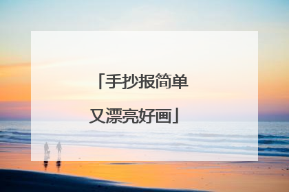 手抄报简单又漂亮好画
