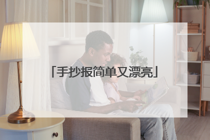 手抄报简单又漂亮