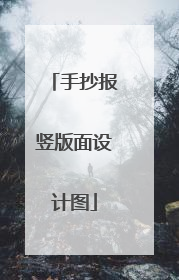 手抄报竖版面设计图