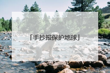 手抄报保护地球