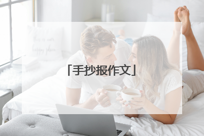 手抄报作文