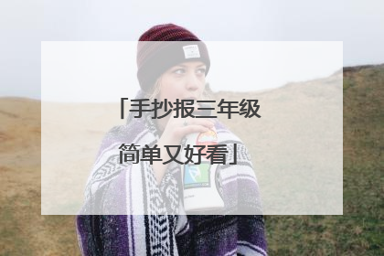 手抄报三年级简单又好看