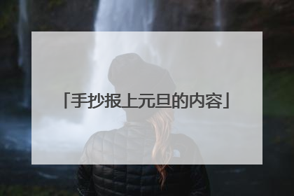 手抄报上元旦的内容