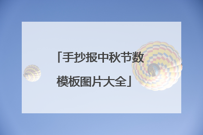 手抄报中秋节数模板图片大全