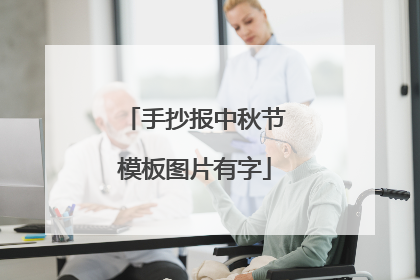 手抄报中秋节模板图片有字
