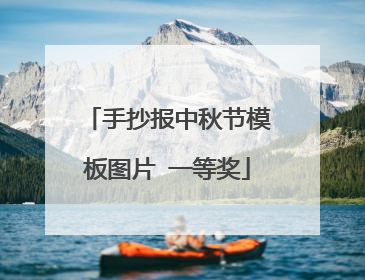 手抄报中秋节模板图片 一等奖