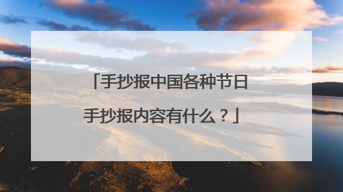 手抄报中国各种节日手抄报内容有什么？