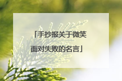 手抄报关于微笑面对失败的名言