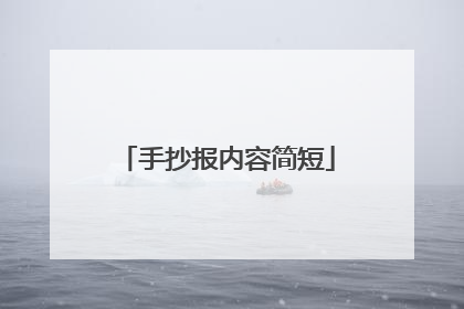 手抄报内容简短