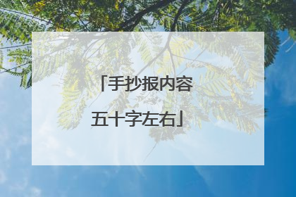 手抄报内容五十字左右
