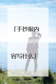 手抄报内容写什么
