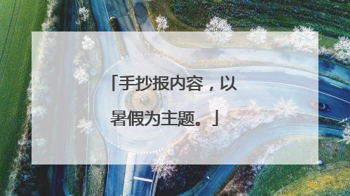 手抄报内容，以暑假为主题。