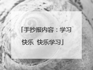 手抄报内容：学习快乐 快乐学习