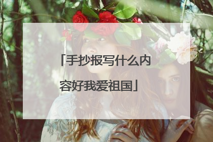 手抄报写什么内容好我爱祖国