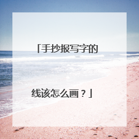 手抄报写字的线该怎么画?