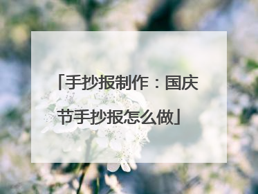 手抄报制作:国庆节手抄报怎么做