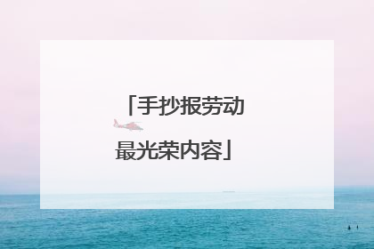 手抄报劳动最光荣内容