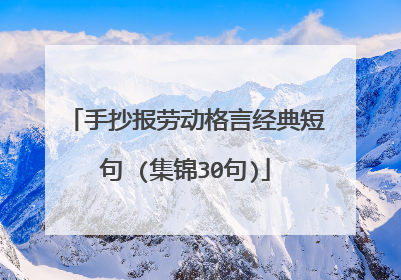 手抄报劳动格言经典短句 (集锦30句)