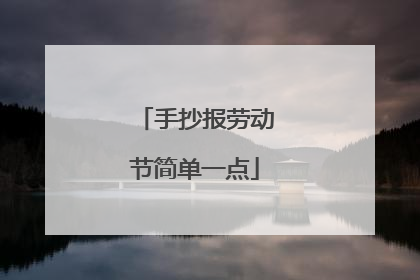 手抄报劳动节简单一点