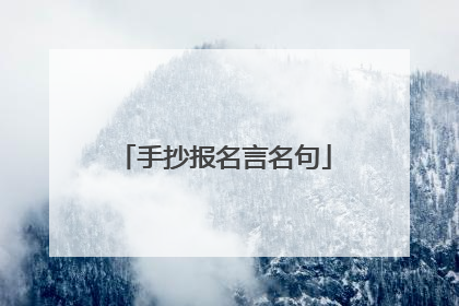 手抄报名言名句