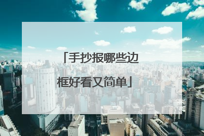手抄报哪些边框好看又简单