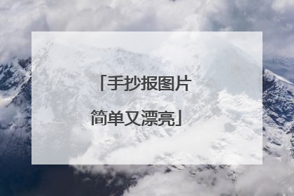 手抄报图片简单又漂亮