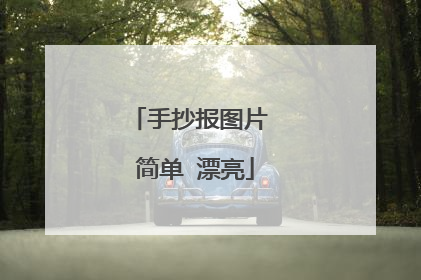 手抄报图片 简单 漂亮