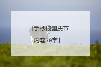 手抄报国庆节内容30字