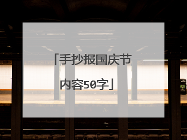 手抄报国庆节内容50字